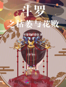斗罗之凋零