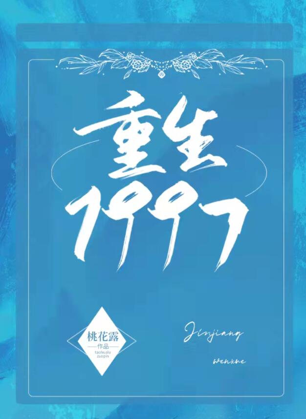 重生1997[治愈]作者:桃花露