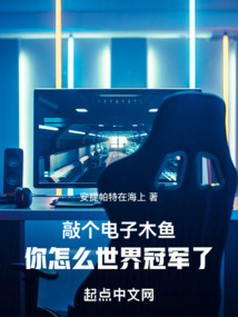 敲个电子木鱼你怎么世界冠军了