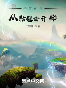 全民创世:从骷髅海开始笔趣趣