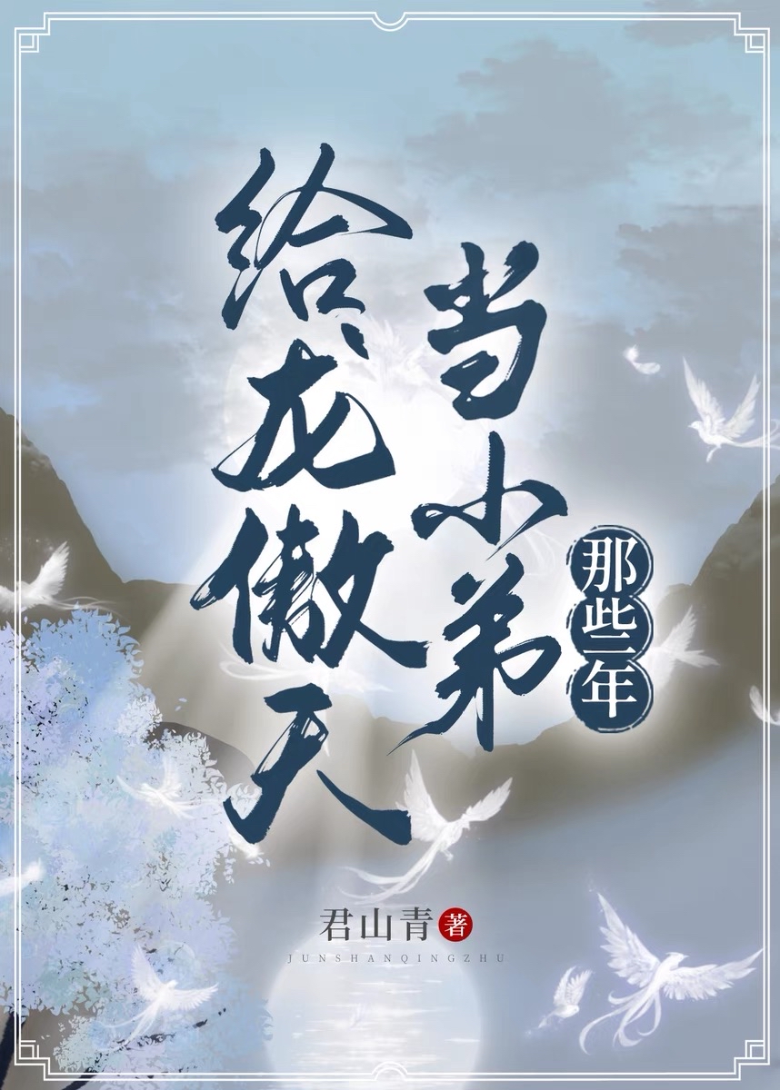 给龙傲天当小弟那些年菜头紫