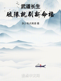 武道长生破限就刷新命格免费阅读