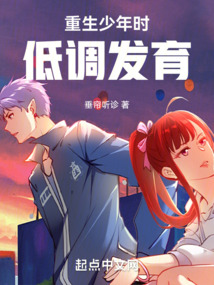 重生少年时玄幻小说