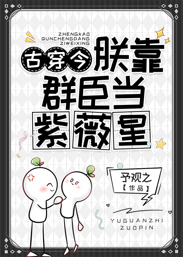 朕靠群臣当紫薇星29