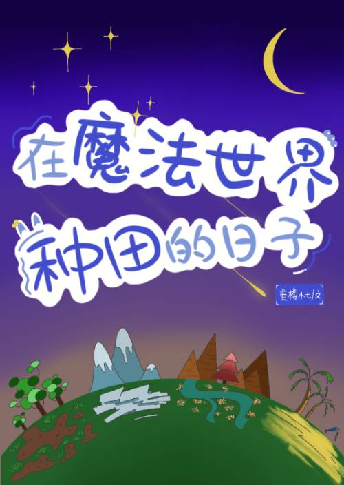 在魔法世界种田的日子重楼小七免费