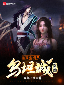 诸天主角从乌坦城开始东都小哈