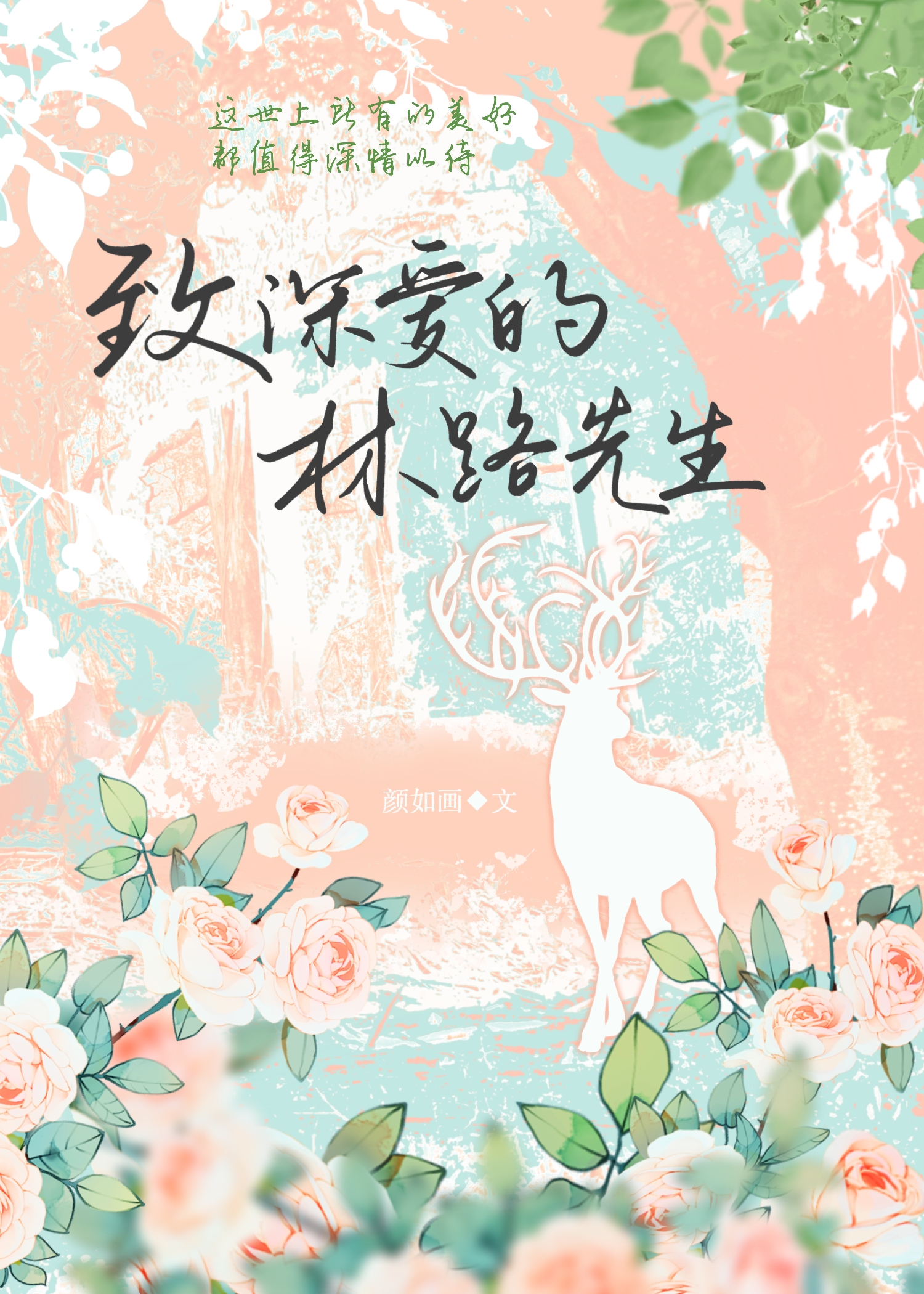 致我深爱的陆先生 小说