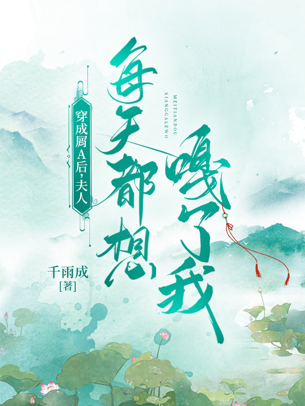 穿成屑A后夫人每天都想嘎了我全文免费