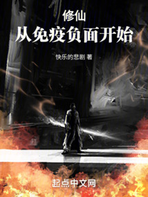 小说 修仙从免疫负面开始