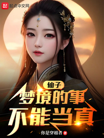 梦中的仙子