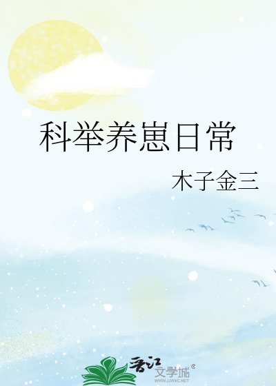 科举养崽日常木子金三乐文
