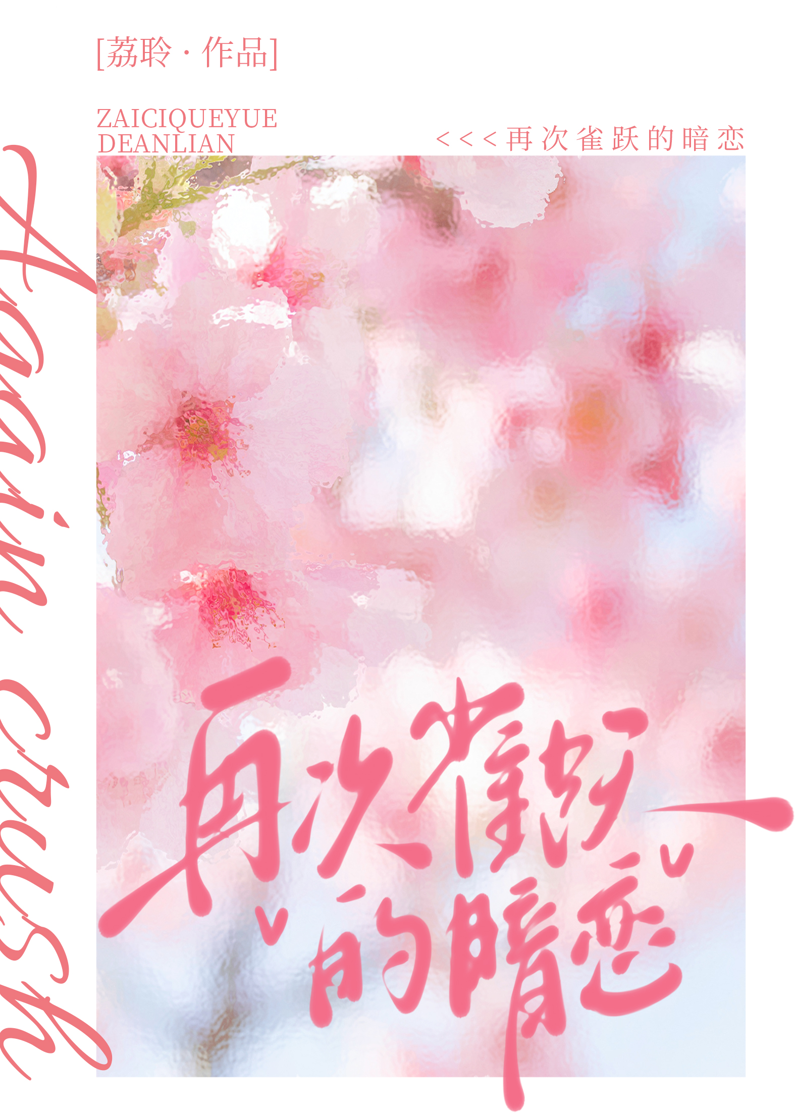 再次雀跃的暗恋小说