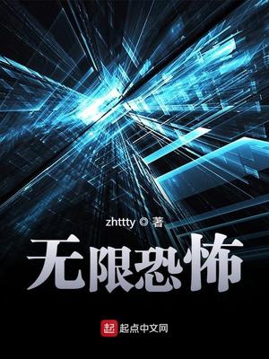 无限恐怖小说TXT下载