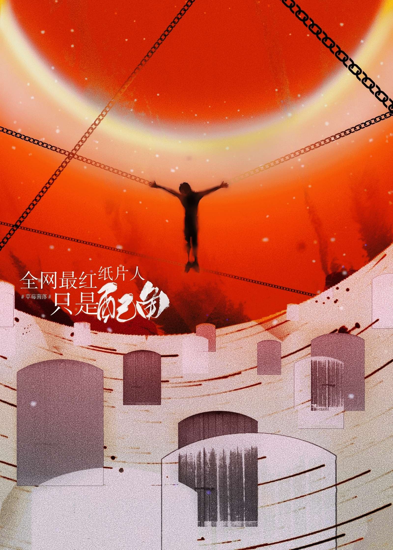 全网最红纸片人只是配角83章