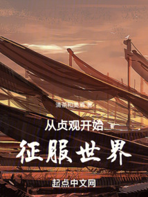 穿越从贞观开始小说下载