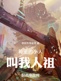 箱里的小人叫我人祖 萌新执笔破卷