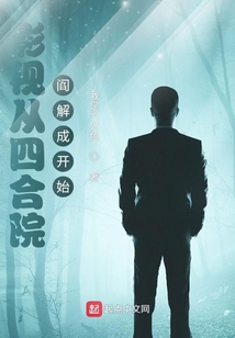 影视从四合院阎解成开始我是六只鱼诸天无限/诸天