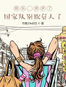 娱乐:求求了,国家队别欺负人了全文