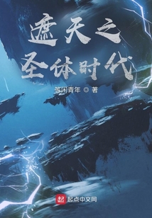 遮天之圣体时代TXT