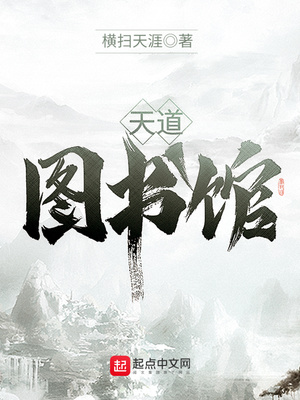 天道图书馆免费阅读无弹窗