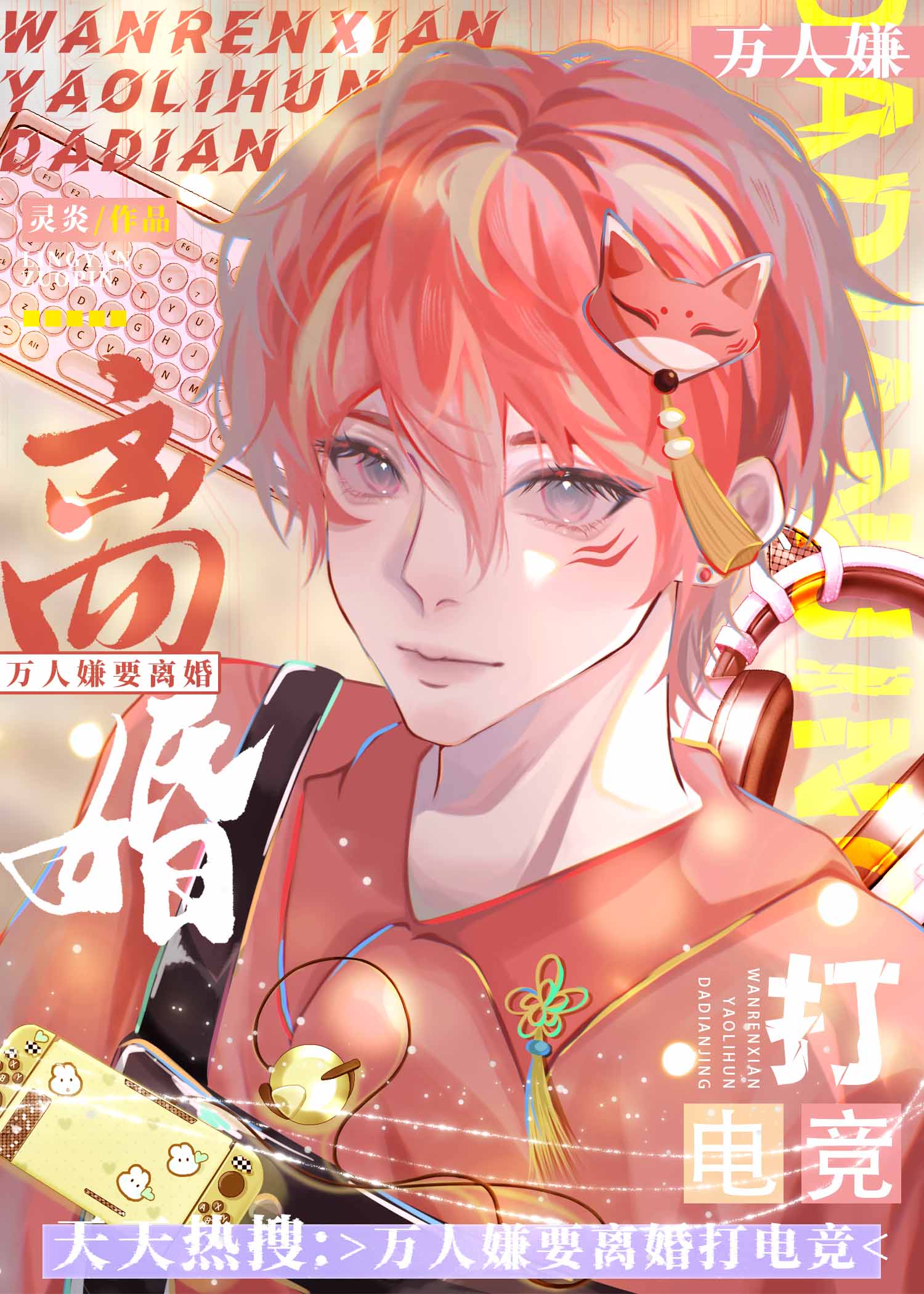 万人嫌要离婚打电竞小说免费阅读