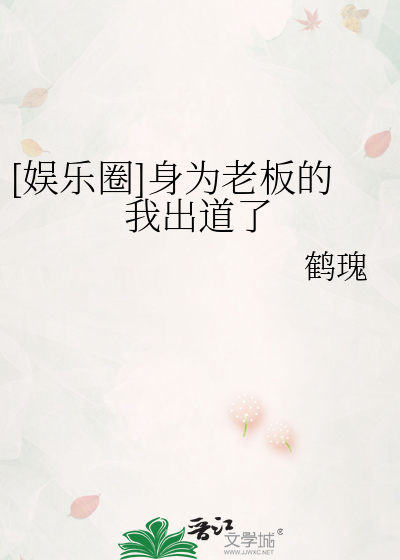 娱乐圈身为老板的我出道了成长