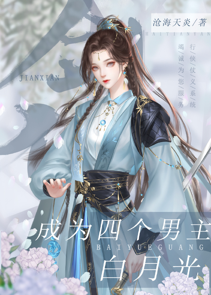 成为四个男主白月光免费阅读