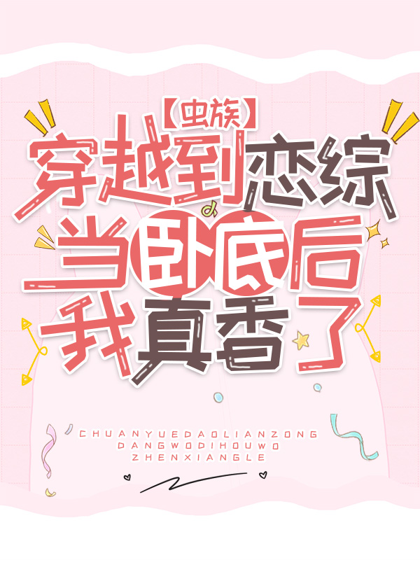 穿越到恋爱先生的小说免费