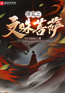 洪荒之文殊菩萨 小闫叔叔
