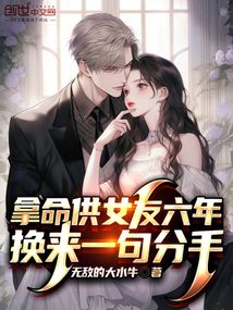 拿命供女友六年换来一句分手免费