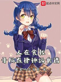 人在食戟,开局选择神级食谱 小说