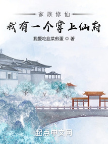 家族修仙我有一个掌上仙府下载