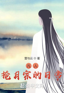 凡人:掩月宗的日常下载