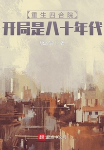 重生四合院，开局是八十年代
