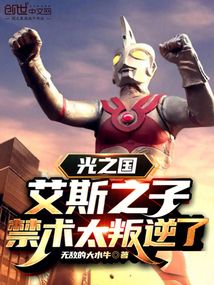 光之国:艾斯之子,禁术太叛逆了