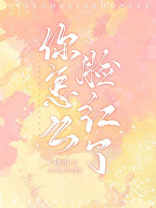 你怎么脸红了精神焕发