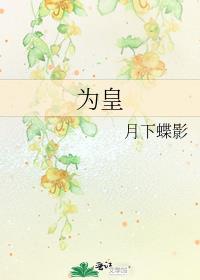 为皇老肝妈阅读