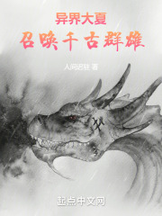异界大夏:召唤千古群雄TXT