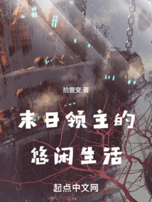 末世领主的悠闲生活小说