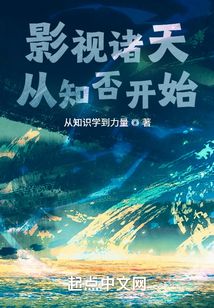 影视诸天从知否开始起点