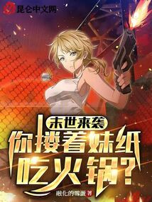 末世来袭,你搂着妹纸吃火锅免费阅读