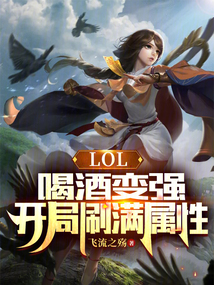 lol喝酒变强开局刷满属性叶小白