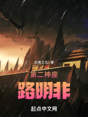 第二神座路明非小说