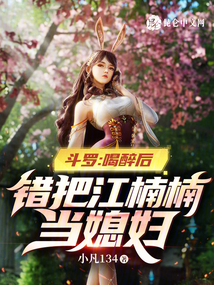 斗罗女主是江楠楠小说