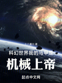 科幻世界我的马甲是机械上帝 小说95