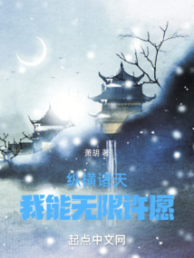 纵横诸天:我能无限许愿! 萧胡