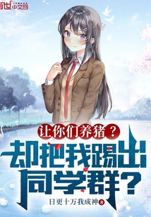 让你们养猪?却把我踢出同学群?(1-778)