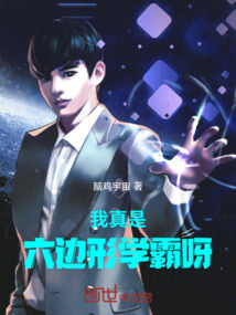 什么是六边形学霸