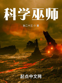 科学巫师小说