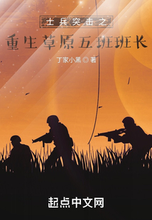 士兵突击之重生草原五班班长下载